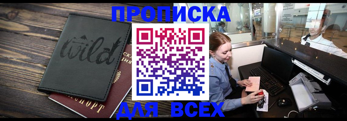 купить прописку в Мензелинске